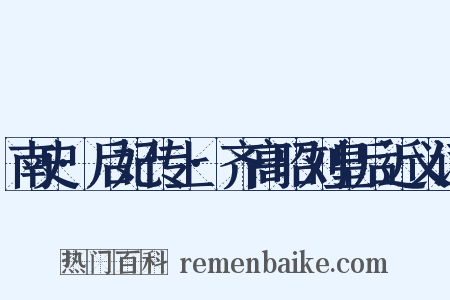 南史·后妃传上·齐高昭刘皇后近义词是什么意思的图片